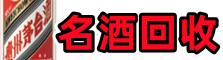 长沙市芙蓉区游鑫名酒回收店